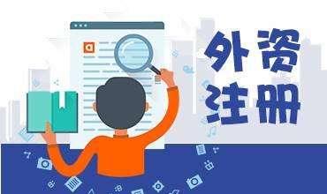 外資企業的特征