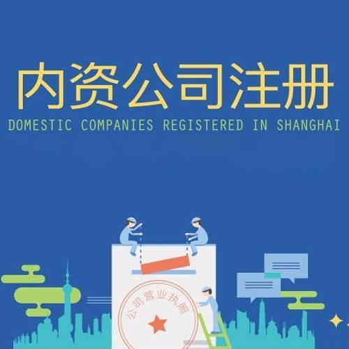 寧波內(nèi)資公司注冊(cè)需要哪些條件費(fèi)用需要多少