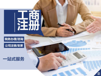 公司注冊、變更公司注冊提供內資公司注冊、分公司注冊等服務