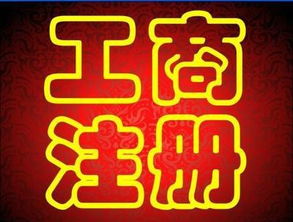 廣州新公司注冊,內(nèi)資公司注冊,代理公司名稱核準(zhǔn) 起草公司章程