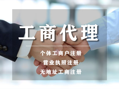 開戶丨小規(guī)模代理記賬代辦丨公司注冊提供個體戶注冊、內(nèi)資公司注冊等服務(wù)