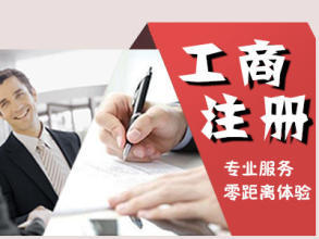 公司注冊 內(nèi)資公司注冊 提供注冊地址等 免費(fèi)公司注冊還送商標(biāo)