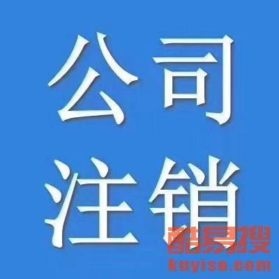 【西城區(qū)公司注冊(cè)、復(fù)興門公司注冊(cè)、廣安門外公司注冊(cè)】-北京酷易搜
