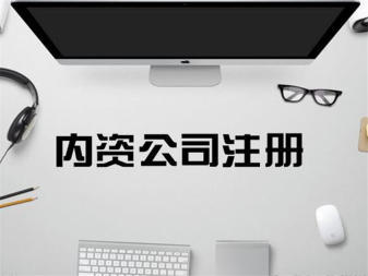 專業(yè)公司注冊服務(wù) 內(nèi)資、外資、個(gè)人獨(dú)資企業(yè)一站式辦理